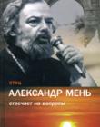Отец Александр Мень отвечает на вопросы