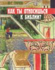 Как ты относишься к Библии?