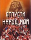 Отпусти народ мой