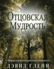 Отцовская мудрость. Дениз Гленн 