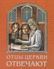 Отцы Церкви отвечают