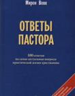 Ответы пастора. 100 ответов на самые актуальные вопросы практической жизни христианина