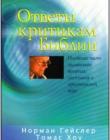 Ответы критикам Библии