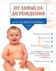 Энциклопедия: Все о вашем ребенке Т. 1 'От замысла до рождения'