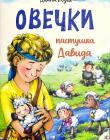 Овечки пастушка Давида