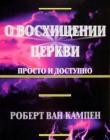 О восхищении церкви - просто и доступно