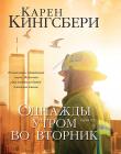 Однажды утром во вторник. Книга 1