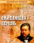 Спердженские проповеди. Ожидающая церковь. Книга 3