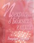 Прекрасная в Божьих глазах