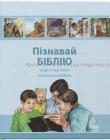 Пізнавай Біблію. Історії зі Слова Божого для маленьких