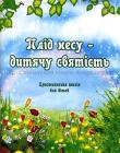Плід несу - дитячу святість. Християнська поезія для дітей
