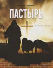 Пастырь /Савочка/
