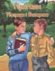Пригоди Петрика і Валерика. З малюнками