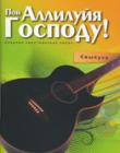 Пой Аллилуйя Господу 4 выпуск