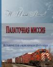 Палаточная миссия. Исторический очерк начала 20-го века