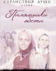 Паломники обета. Книга 3 серии 'Странствия души'