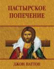 Пастырское попечение