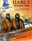 Павел. Путешествия. С цветными иллюстрациями
