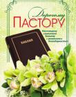 Дорогому пастору