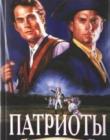 Патриоты. Книга 3