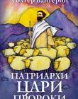 Патриархи. Цари. Пророки. Роман по мотивам книг Ветхого Завета
