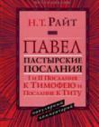 Павел. Пастырские Послания: I и II Послания к Тимофею и Послание к Титу. Популярный комментарий