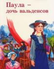 Паула - дочь вальденсов