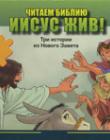 Читаем Библию. Иисус жив! Пазлы. Три истории из Нового Завета
