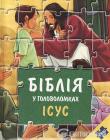 БІБЛІЯ У ГОЛОВОЛОМКАХ. ІСУС. КНИГА-ІГРАШКА (6 ПАЗЛІВ ПО 30 ЕЛЕМЕНТІВ)