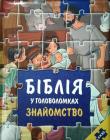 Біблія у головоломках. Знайомство. Пазли