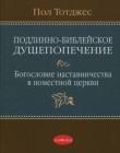 Подлинно-библейское душепопечение: Богословие наставничества в поместной церкви