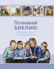 Познавай Библию Истории из Слова Божьего (не только) для маленьких