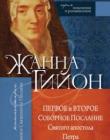 Первое и Второе Соборное послание Святого апостола Петра