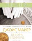 Пенни. Роман