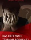 Как пережить трудные времена