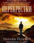 Перекрестки. Роман