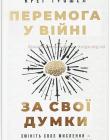 Перемога у війні за свої думки