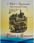 Пером и Сердцем. Графика. Христианская лира