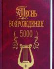 Песнь Возрождения 5000 гимнов