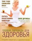 Первая заповедь для здоровья. Откройте новый путь к здоровой жизни