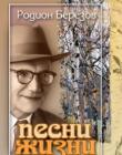 Песни жизни