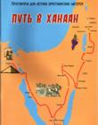 Путь в Ханаан. Программа для летних христианских лагерей