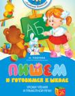 Пишем и готовимся к школе. Академия дошколят