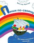 Пиши по-своему. Для самых начинающих писателей