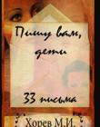 Пишу вам, дети. 33 письма