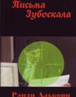 Письма Зубоскала. Роман о духовной войне