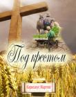 Под крестом. Корнелиус Мартенс
