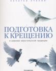 Подготовка к крещению. В церквах евангельской традиции