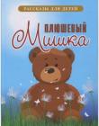 Плюшевый Мишка. Рассказы для детей