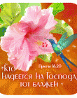Магнит "Кто надеется на Господа, тот блажен"